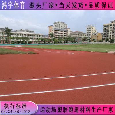 瑞昌市学校操场塑胶跑道材料鸿宇供应 标准400米全塑型塑胶跑道材料价格