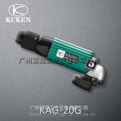 日本KUKEN空研工业级气动工具及配件:气动角磨机KAG-20 KAG-20G