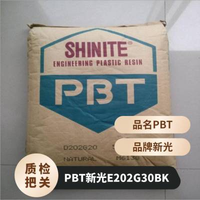 新光 PBT E202G30BK HF3886 抗紫外线 阻燃 正牌料 注塑级 热塑性聚酯