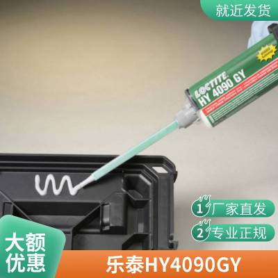 快速固化胶 乐泰 LOCTITE HY 4090GY环氧结构胶