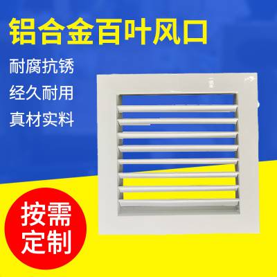 定制 碳钢百叶风口 铝合金百叶出风口 200*200镀锌单层百叶风口