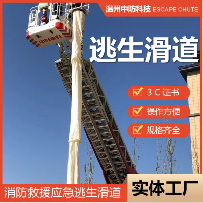 中防浩宇消防逃生防火滑道 高层火灾救援救生滑道 安全逃生滑道