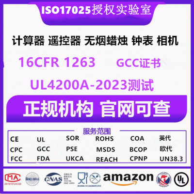 亚马逊美国站含纽扣电池商品合规要求UL4200A-2023测试，GCC证书