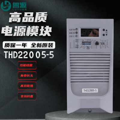 直流屏充电模块THD22005-5整流高频开关电源交流输入220V