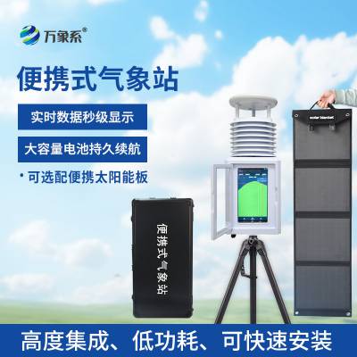 便携式多要素气象站 WX-PQX12便携式全自动气象站 便携气象仪器