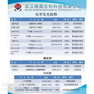 吖啶酯NSP-DMAE-NHS化学发光底物试剂