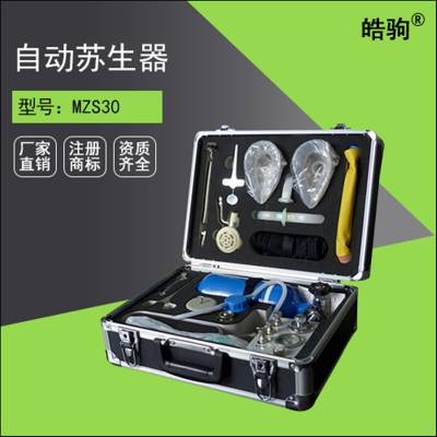 皓驹MZS-30自动苏生器 正负压人工呼吸装置 心肺复苏装置