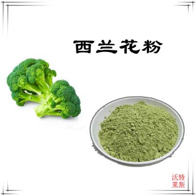 西兰花粉，西兰花速溶粉，西兰花膳食纤维，西兰花提取物10：1比例提取，1公斤起订，包邮