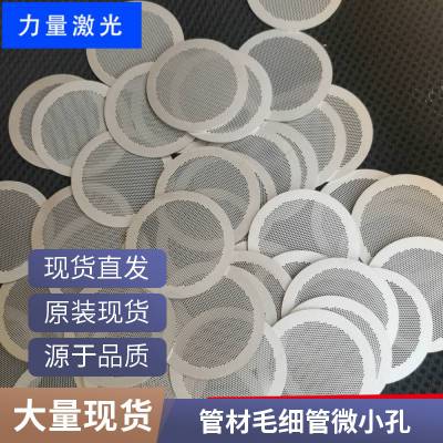 深圳不锈钢夹缝片激光打孔加工筛网群孔小孔密集孔微米级20万50万孔