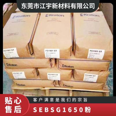 SEBS 美国科腾 G1650(粉) 注塑级 耐高温 高流动 抗氧化 家庭日用品