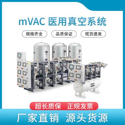 阿特拉斯 高效 稳定 耐用 可靠 mVAC 医用真空系统