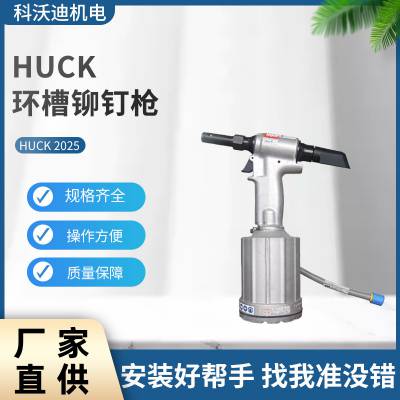 HUCK 环槽铆钉枪2025哈克