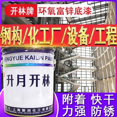 开林牌油漆金属化工厂桥梁钢架防腐涂料防锈漆环氧富锌底漆702