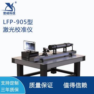 LFP-905型激光校准仪