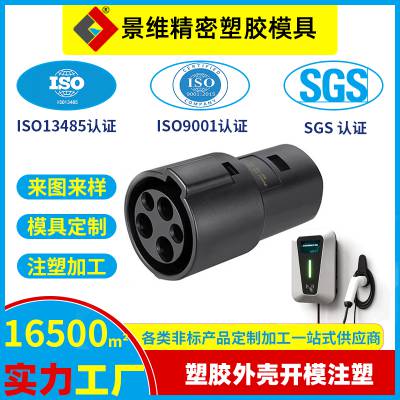 注射成型模具 精密塑胶配件 新能源汽车充电头塑胶件开发 防火耐磨材料配件注塑开模 实力塑胶工厂 PP材料