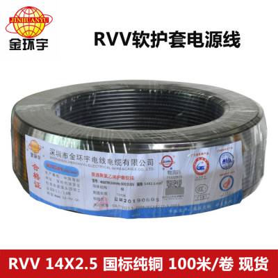 电缆线报价 金环宇 RVV 14x2.5软护套线 RVV在装修用线中叫什么线？