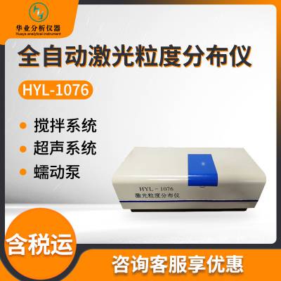 全自动激光粒度分析仪粉末粒径分析仪 HYL-1076型 激光粒度分布仪