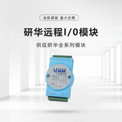 研华 带LED显示的16路隔离数字量输入模块ADAM-4055，2500Vdc光学隔离