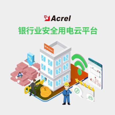 安科瑞AcrelCloud-6500银行安全用电管理电气安全用电隐患预警