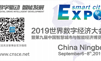 2019世界数字经济大会暨 第九届中国智慧城市与智能经济博览会