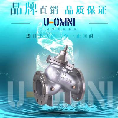 进口多功能三合一止回阀-进口止回阀-美国品牌欧姆尼U-OMNI