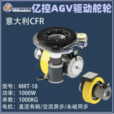 CFR舵轮，AGV驱动轮，MRT-18，1000KG