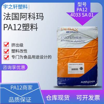销售 食品级PA12 4033 SA 01 法国阿科玛 Pebax 聚酰胺尼龙12 塑料改性