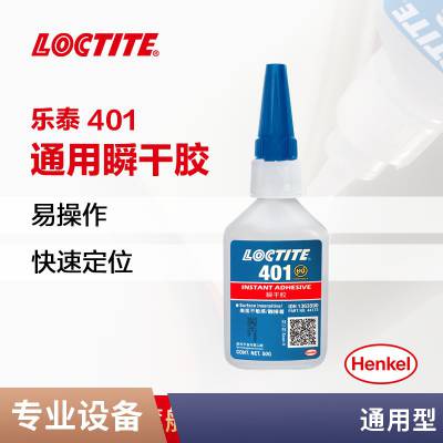 德国汉高乐泰loctite 401 通用瞬干胶 汉高塑料粘接热熔胶