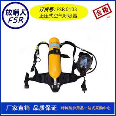 供应FSR0103.空气呼吸器 1正压空气呼吸器