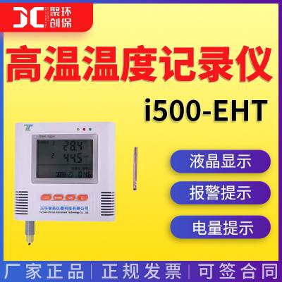 智拓仪器 i500-EHT\i500-E2HT\i500-E3HT高温温度记录仪