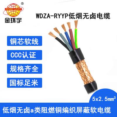 金环宇电缆 阻燃电缆WDZA-RYYP 5X2.5铜芯屏蔽电缆 低烟无卤电缆