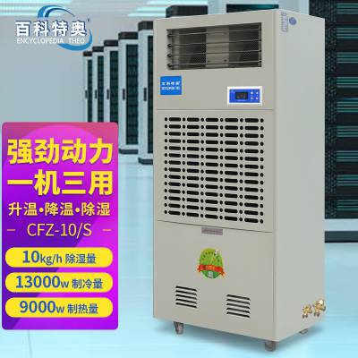 百科特奥风冷调温型除湿机 CFZ-10/S 工厂机房实验室除湿机