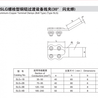 SLG螺栓型铜铝过渡设备线夹(30° 闪光焊)