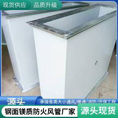 镁质高晶防火板风管 工业一体化复合板 无漂珠硅酸钙板 钢面耐火增强镁质防火板风管