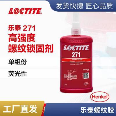 汉高乐泰LOCTITE 271 低粘度高强度红色厌氧胶螺丝胶螺纹锁固胶 250ML