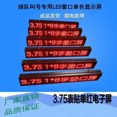 单行LED窗口叫号显示屏