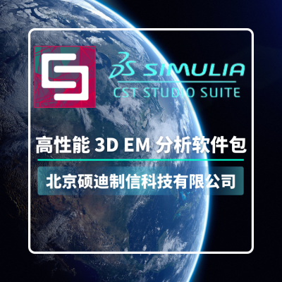 CST软件电磁仿真 正规代理硕迪科技 本地化技术支持