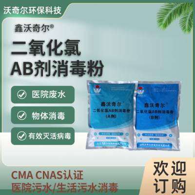 医院污水处理消毒AB剂 水站饮用水消毒用二氧化氯AB剂 1公斤每袋装