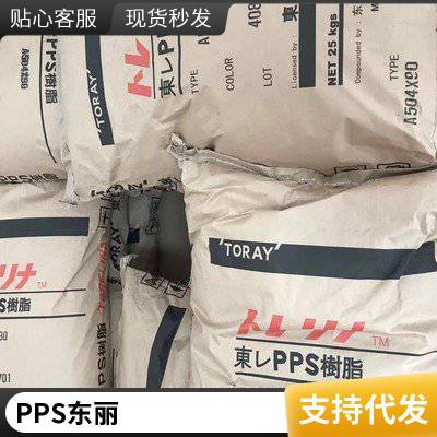 日本东丽Torelina® PPS A610M-X03 65%玻纤矿物增强 聚苯硫醚原料