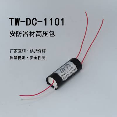 现货低压4.8V转30KV高压包 TW-1101型安防器材升压模块高压发生器