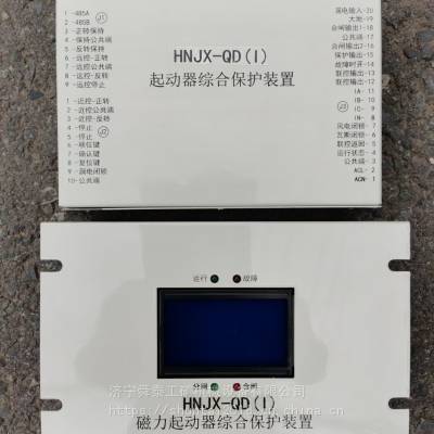 供应HNJX-QD(I)起动器综合保护装置 电磁起动器保护器