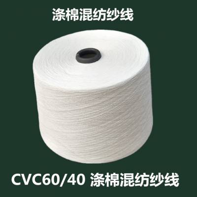 cvc60/40涤棉纱32支40支 棉涤纱 涤棉混纺纱线 普梳大化纤