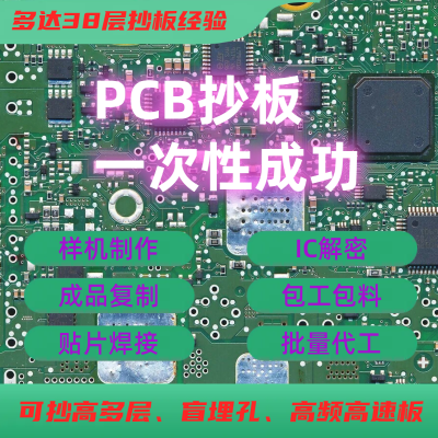 PCB抄板返原理图BOM清单制作IC解密线路板样板双面四六八层加急抄板