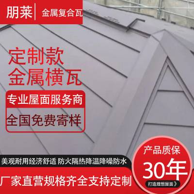 朋莱 屋面金属瓦 复合瓦 铝镁锰平板屋面瓦 金属横瓦 可发图询价