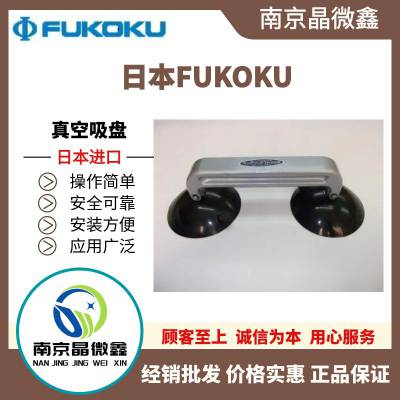 供应原装日本FUKOKU进口真空吸盘PJG-6-U / PJG-50-S