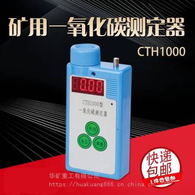 CTH1000矿用一氧化碳测定器现货 一氧化碳测定器小巧轻便 CTH1000矿用一氧化碳测定器