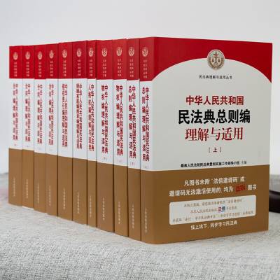 2020年版中华人民共和国民法典理解与适用全11册_民法典司法解释丛书-人民法院出版社