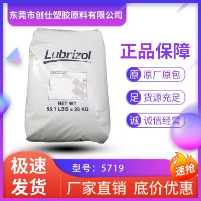 TPU 美国Lubrizol 5719 挤出级 涂覆级