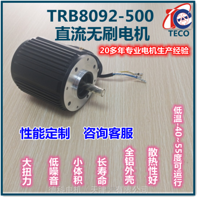 供应中置式电机 TRB8092-500W直流无刷电动机
