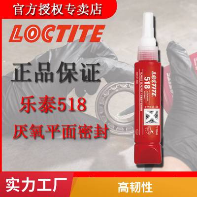 汉高乐泰518 50ml 平面密封胶水厌氧胶触变性 饮用水认证LOCTITE